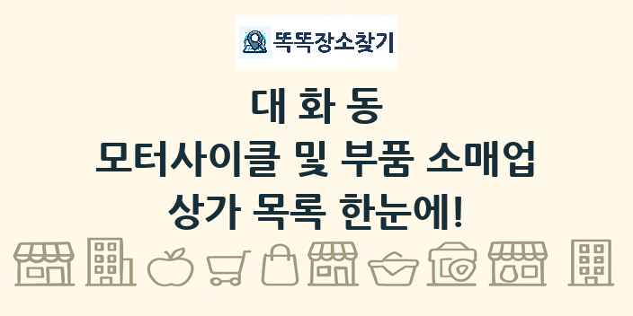 대화동 모터사이클 및 부품 소매업 상가 목록 및 정보