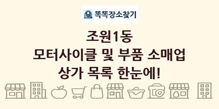 조원1동 모터사이클 및 부품 소매업 상가 목록 및 정보