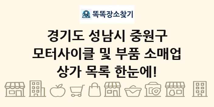 경기도 성남시 중원구 모터사이클 및 부품 소매업 상가 목록 및 정보