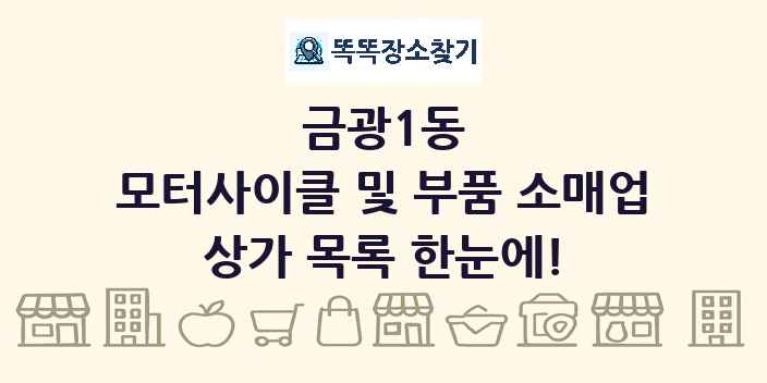 금광1동 모터사이클 및 부품 소매업 상가 목록 및 정보