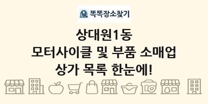 상대원1동 모터사이클 및 부품 소매업 상가 목록 및 정보