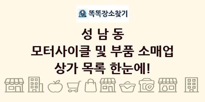 성남동 모터사이클 및 부품 소매업 상가 목록 및 정보