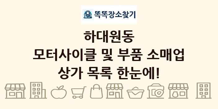 하대원동 모터사이클 및 부품 소매업 상가 목록 및 정보