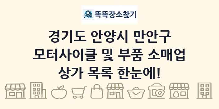 경기도 안양시 만안구 모터사이클 및 부품 소매업 상가 목록 및 정보