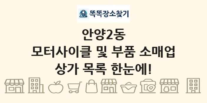안양2동 모터사이클 및 부품 소매업 상가 목록 및 정보