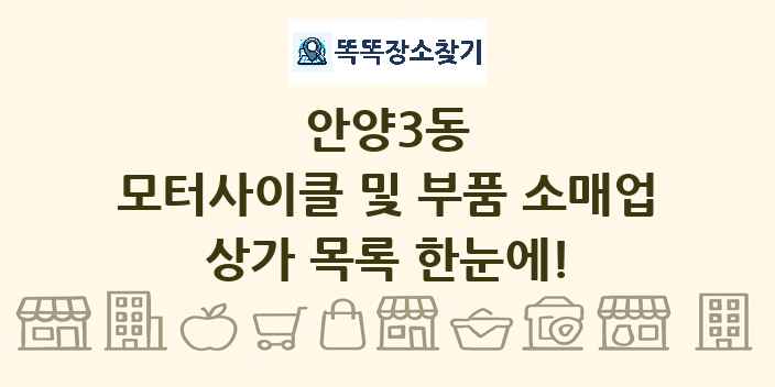 안양3동 모터사이클 및 부품 소매업 상가 목록 및 정보