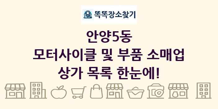 안양5동 모터사이클 및 부품 소매업 상가 목록 및 정보