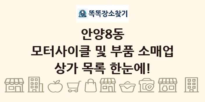 안양8동 모터사이클 및 부품 소매업 상가 목록 및 정보