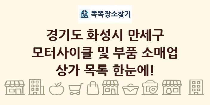 경기도 화성시 만세구 모터사이클 및 부품 소매업 상가 목록 및 정보