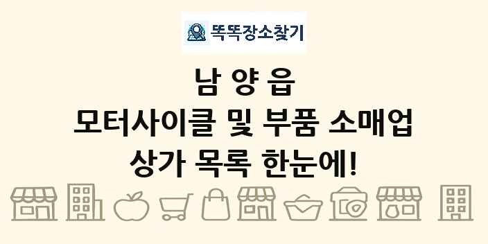 남양읍 모터사이클 및 부품 소매업 상가 목록 및 정보