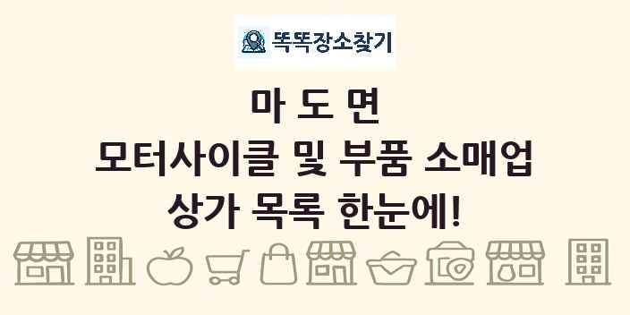 마도면 모터사이클 및 부품 소매업 상가 목록 및 정보
