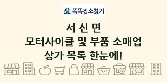 서신면 모터사이클 및 부품 소매업 상가 목록 및 정보
