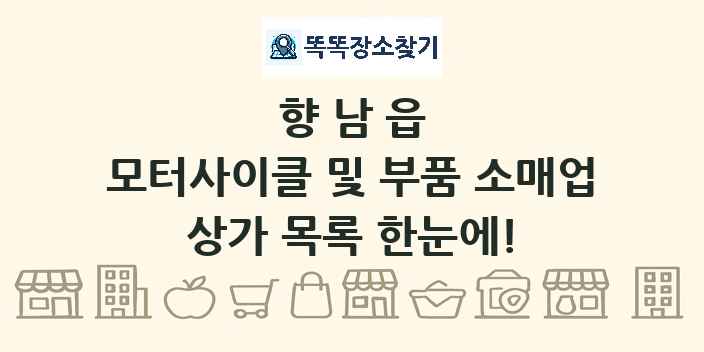 향남읍 모터사이클 및 부품 소매업 상가 목록 및 정보