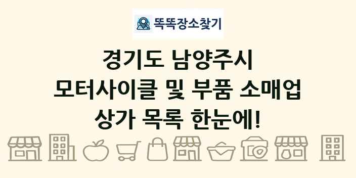 경기도 남양주시 모터사이클 및 부품 소매업 상가 목록 및 정보