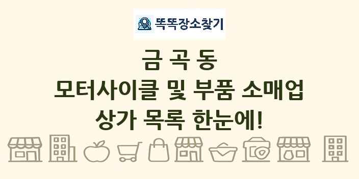 금곡동 모터사이클 및 부품 소매업 상가 목록 및 정보