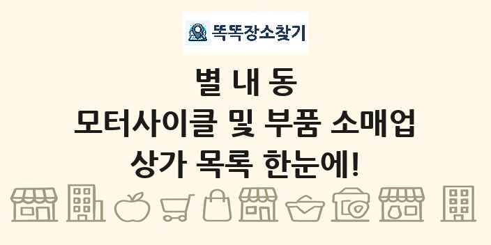 별내동 모터사이클 및 부품 소매업 상가 목록 및 정보