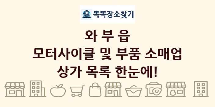 와부읍 모터사이클 및 부품 소매업 상가 목록 및 정보