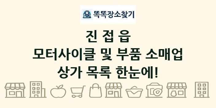 진접읍 모터사이클 및 부품 소매업 상가 목록 및 정보