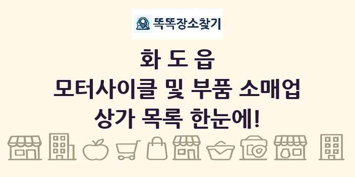 화도읍 모터사이클 및 부품 소매업 상가 목록 및 정보
