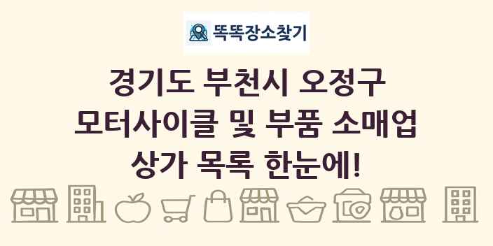 경기도 부천시 오정구 모터사이클 및 부품 소매업 상가 목록 및 정보