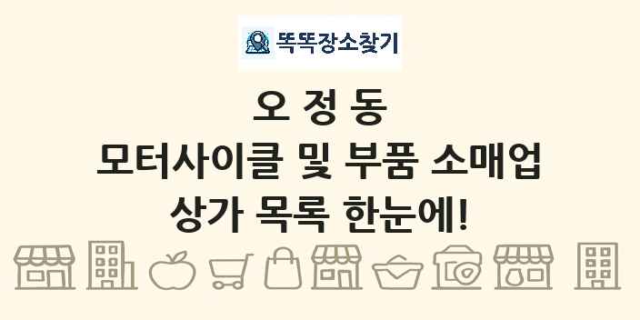 오정동 모터사이클 및 부품 소매업 상가 목록 및 정보