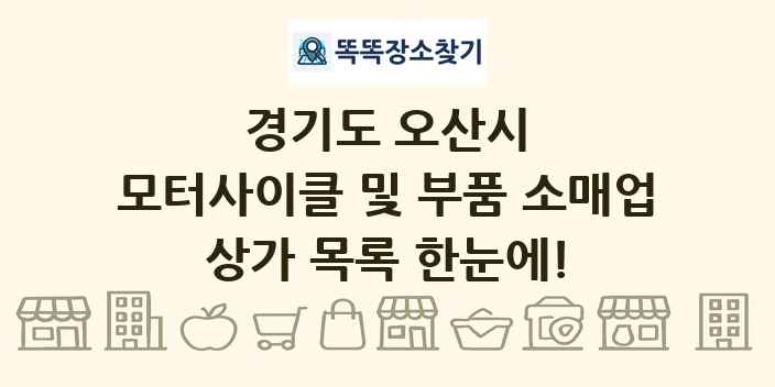 경기도 오산시 모터사이클 및 부품 소매업 상가 목록 및 정보
