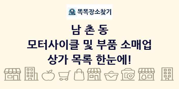 남촌동 모터사이클 및 부품 소매업 상가 목록 및 정보