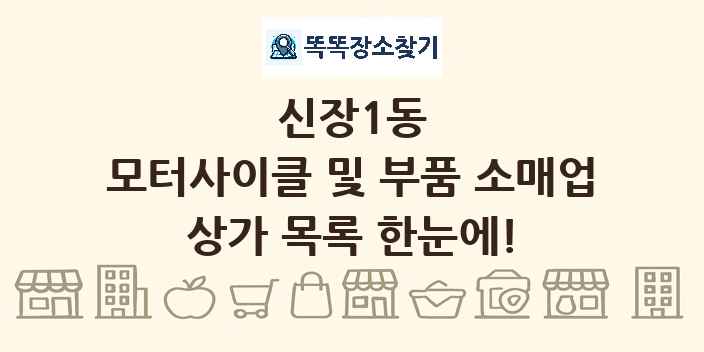 신장1동 모터사이클 및 부품 소매업 상가 목록 및 정보