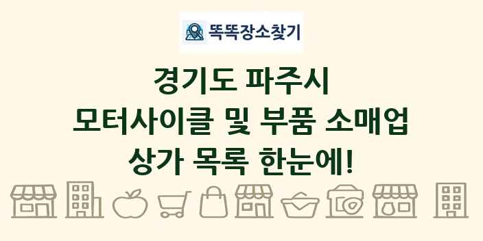 경기도 파주시 모터사이클 및 부품 소매업 상가 목록 및 정보