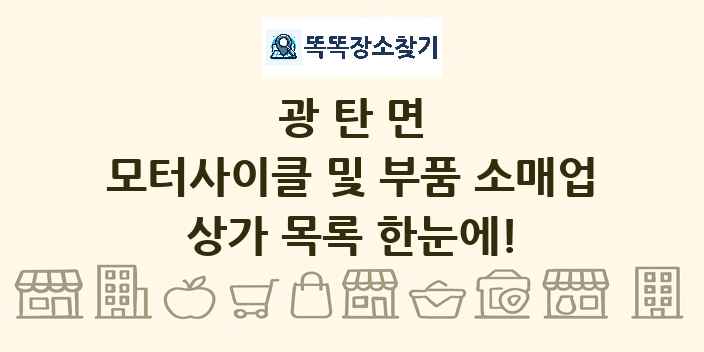 광탄면 모터사이클 및 부품 소매업 상가 목록 및 정보