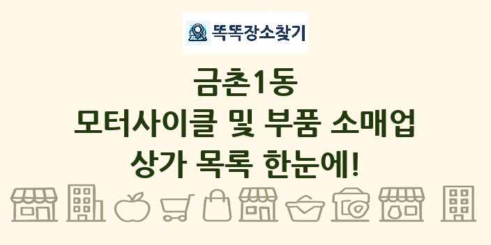금촌1동 모터사이클 및 부품 소매업 상가 목록 및 정보