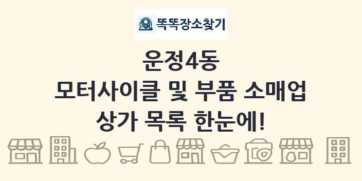 운정4동 모터사이클 및 부품 소매업 상가 목록 및 정보