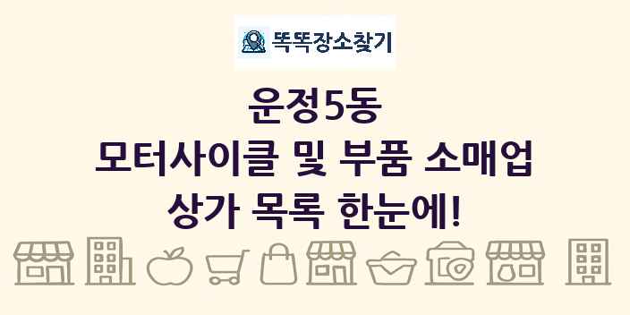 운정5동 모터사이클 및 부품 소매업 상가 목록 및 정보