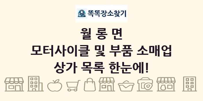 월롱면 모터사이클 및 부품 소매업 상가 목록 및 정보