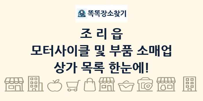 조리읍 모터사이클 및 부품 소매업 상가 목록 및 정보
