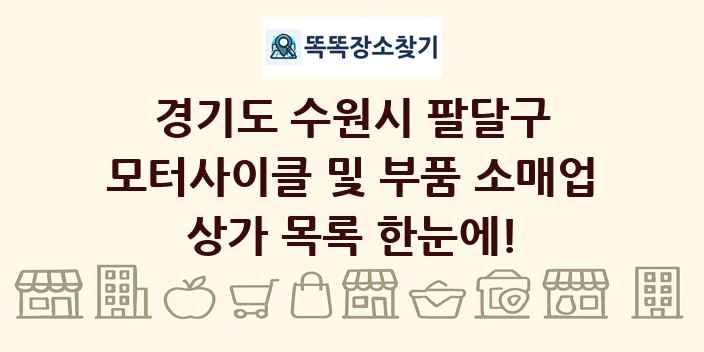 경기도 수원시 팔달구 모터사이클 및 부품 소매업 상가 목록 및 정보