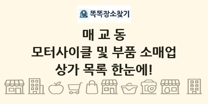 매교동 모터사이클 및 부품 소매업 상가 목록 및 정보
