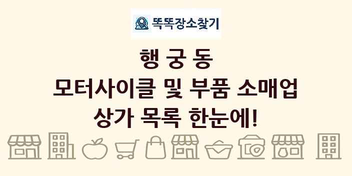 행궁동 모터사이클 및 부품 소매업 상가 목록 및 정보