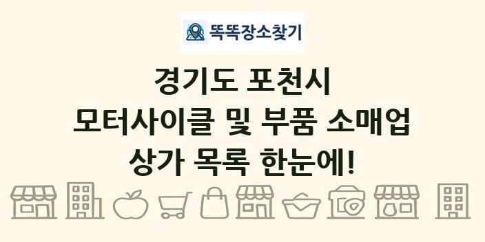 경기도 포천시 모터사이클 및 부품 소매업 상가 목록 및 정보