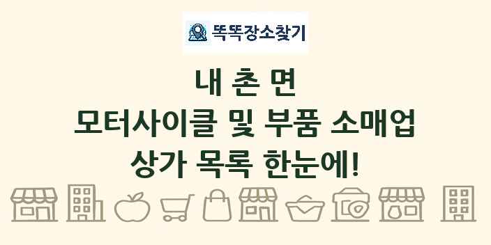 내촌면 모터사이클 및 부품 소매업 상가 목록 및 정보