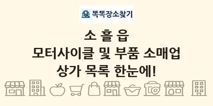 소흘읍 모터사이클 및 부품 소매업 상가 목록 및 정보