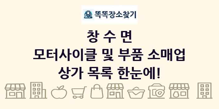 창수면 모터사이클 및 부품 소매업 상가 목록 및 정보
