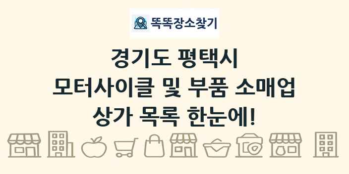 경기도 평택시 모터사이클 및 부품 소매업 상가 목록 및 정보