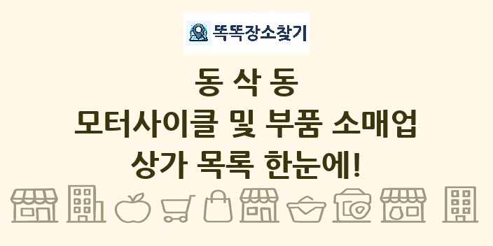 동삭동 모터사이클 및 부품 소매업 상가 목록 및 정보