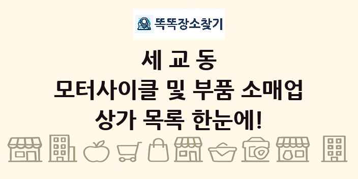 세교동 모터사이클 및 부품 소매업 상가 목록 및 정보