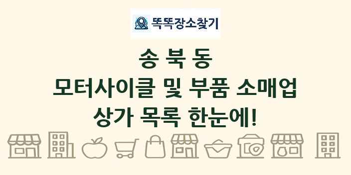 송북동 모터사이클 및 부품 소매업 상가 목록 및 정보