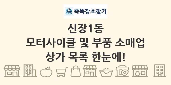 신장1동 모터사이클 및 부품 소매업 상가 목록 및 정보