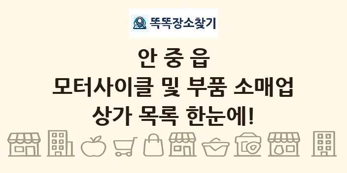 안중읍 모터사이클 및 부품 소매업 상가 목록 및 정보