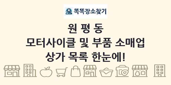 원평동 모터사이클 및 부품 소매업 상가 목록 및 정보