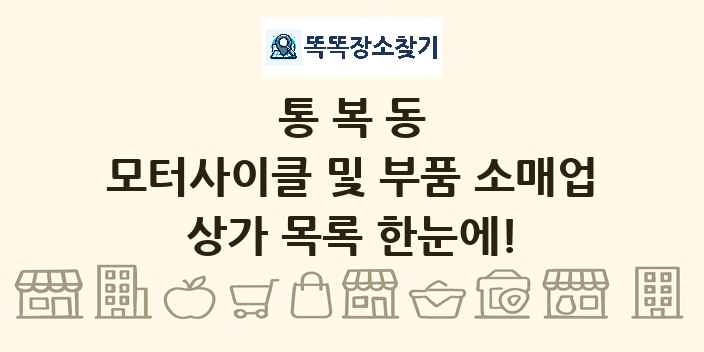 통복동 모터사이클 및 부품 소매업 상가 목록 및 정보